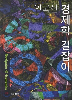 안국신 경제학 길잡이