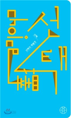 선택, 선택의 재발견