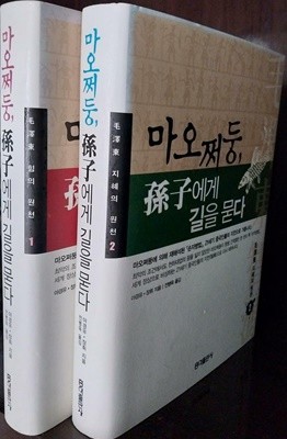 마오쩌둥, 손자에게 길을 묻다 1~2 (전2권) 세트 | 2004년 10월 초판