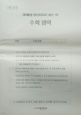 대치동S 진단 모의고사 시즌1 1회 수학영역