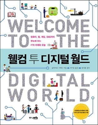 웰컴 투 디지털 월드