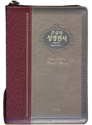 성서원 큰글자 성경전서 개역개정/해설찬송가 NKR73ESB(대,지퍼,자주/은색)