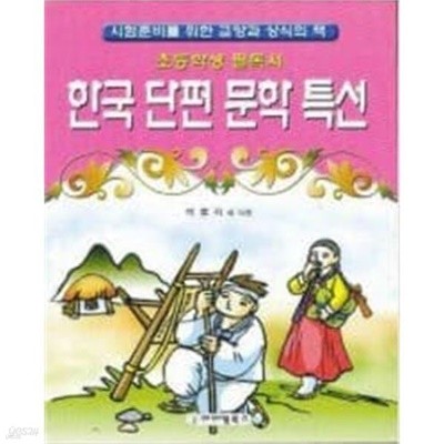 한국 단편 문학 특선