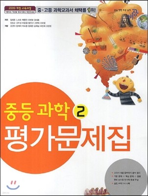 중등 과학 2 평가문제집 (2014년)