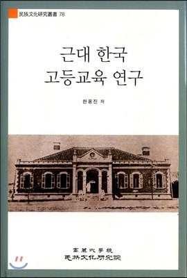 근대 한국 고등교육 연구