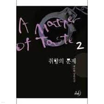 취향의 문제.1- 2-최수현-로맨스소설-4-1