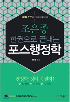 2014 조은종 한 권으로 끝내는 포스행정학