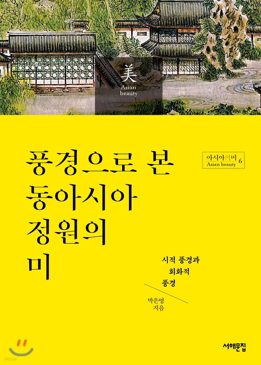 풍경으로 본 동아시아 정원의 미