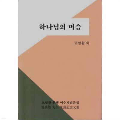 하나님의 머슴:오영환선생 미수기념문집