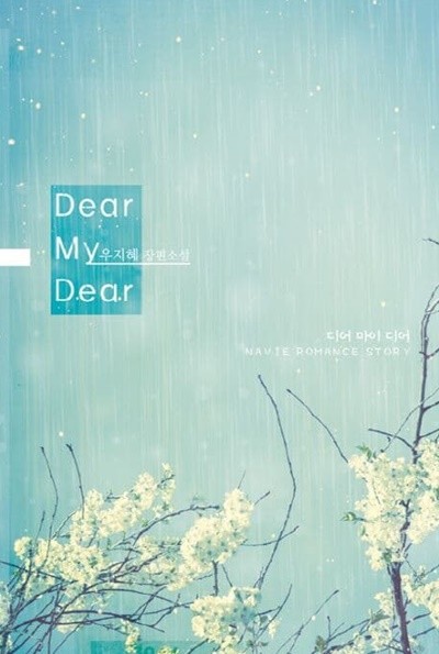 Dear My Dear 디어 마이 디어 - 우지혜 로맨스 장편소설 - 무료배송