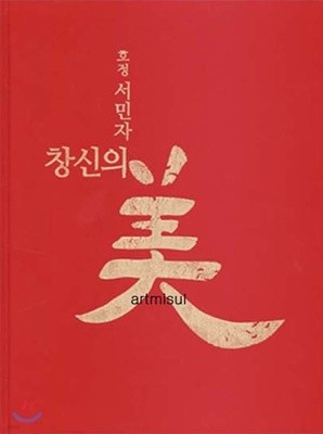 호정 서민자 창신의 미 . 민화