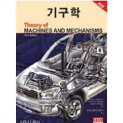 기구학   원제 : Theory of Machines and Mechanisms