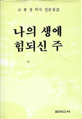 나의 생에 힘되신 주 (고황경박사 설훈집 2) [양장]