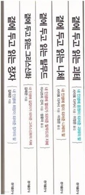 곁에 두고 읽는 시리즈-곁에 두고 읽는 장자+곁에 두고 읽는 니체+곁에 두고 읽는 괴테+곁에 두고 읽는 그리스신화+곁에 두고 읽는 탈무드-(전5권) 세트