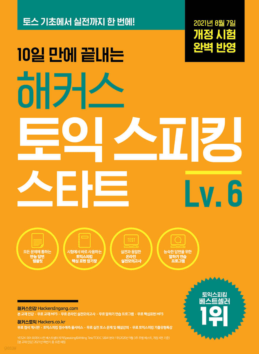 10일 만에 끝내는 해커스 토익스피킹(토스) 스타트 Level. 6