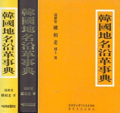 한국지명연혁사전 ( 韓國地名沿革事典 )