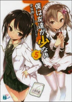 僕は友達が少ない   5