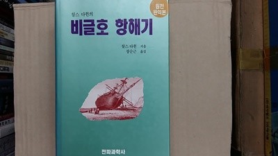 찰스 다윈의 비글호 항해기,-절판본-