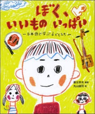 ぼく,いいものいっぱい日本語で學ぶ子ども