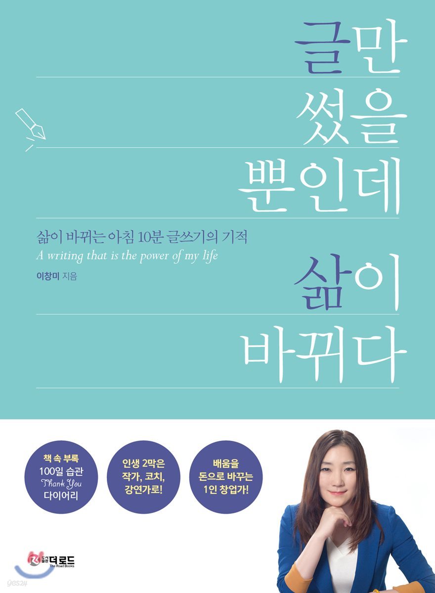 글만 썼을 뿐인데 삶이 바뀌다