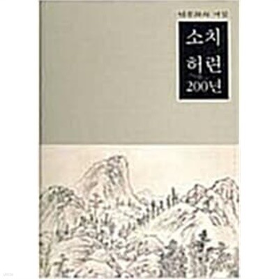 남종화의 거장 소치 허련 200년 (2008 초판) 