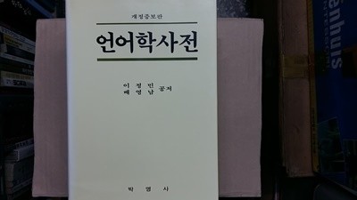 언어학 사전,-절판본-