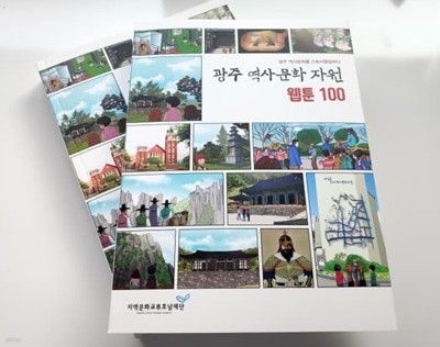 광주 역사 문화 자원 웹툰 100 (광주 역사문화를 스토리텔링하다)