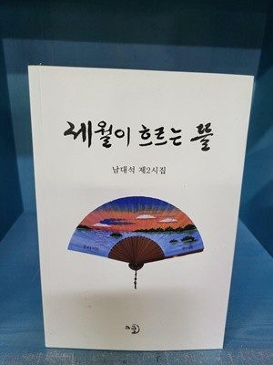 세월이 흐르는 뜰 - 남대석 제2시집