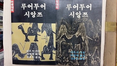 루어투어 시앙쯔(윗대목+아래대목),총2권