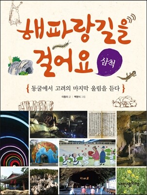 해파랑길을 걸어요 삼척