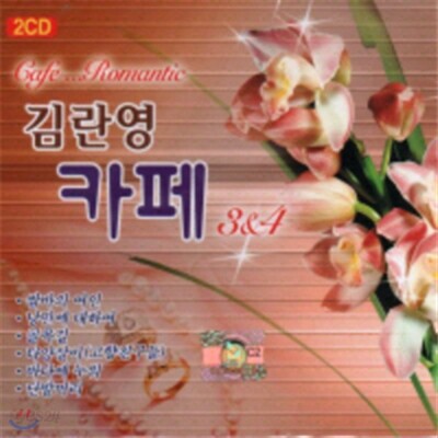 김란영 카페 3,4집