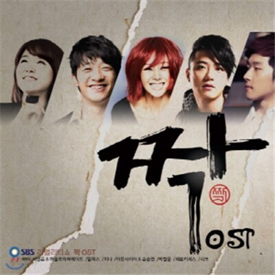짝 (SBS 리얼리티쇼) OST