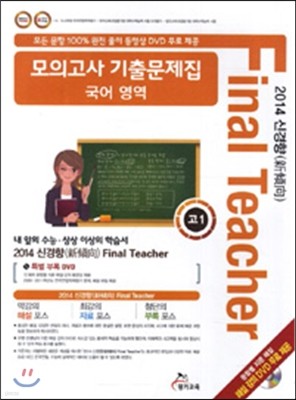 2014 신경향 Final Teacher 모의고사 기출문제집 고1 국어영역 (2014년)