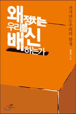 왜 정치는 우리를 배신하는가