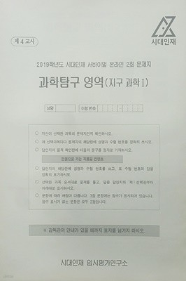 시대인재 서바이벌 모의고사 온라인 2회 과학탐구영역 지구과학1