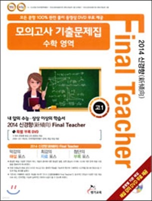 2014 신경향 Final Teacher 모의고사 기출문제집 고1 수학영역 (2014년)