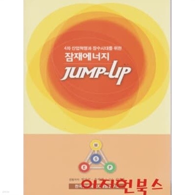 잠재에너지 JUMP - UP