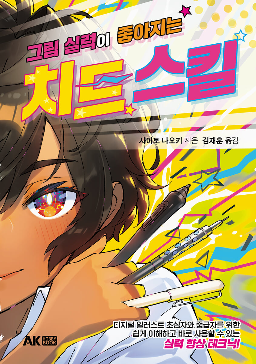 그림 실력이 좋아지는 치트 스킬