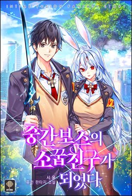 중간 보스의 소꿉친구가 되었다