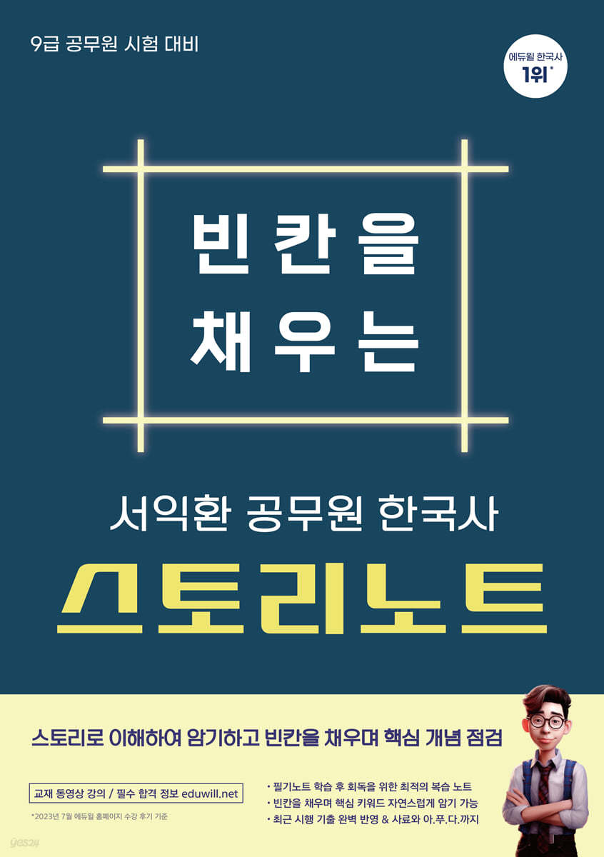 서익환 한국사 빈칸을 채우는 스토리노트