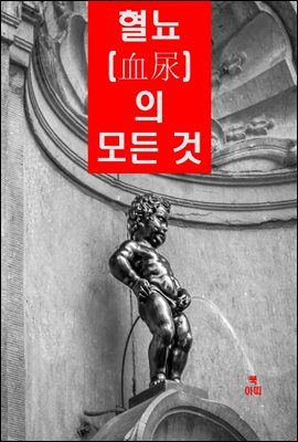 혈뇨(血尿)의 모든 것