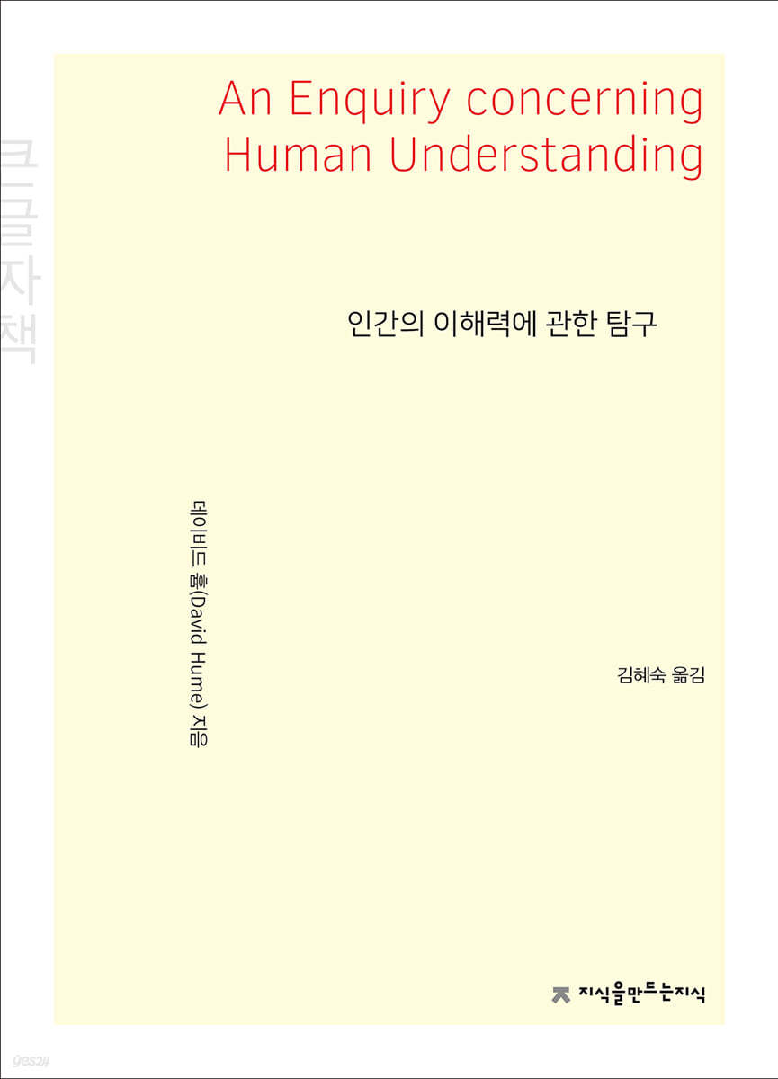 인간의 이해력에 관한 탐구 (큰글자책)