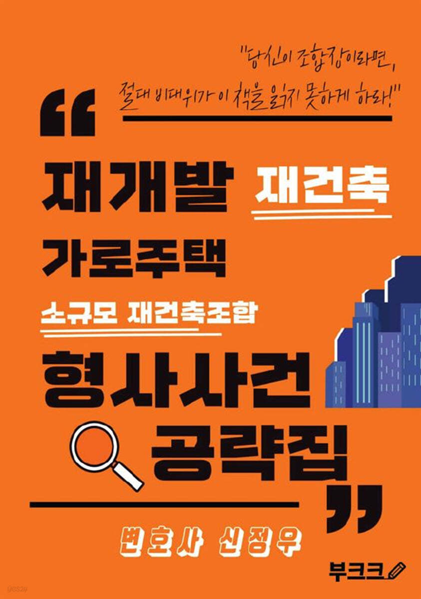 재개발 재건축 가로주택 소규모 재건축조합 형사사건 공략집