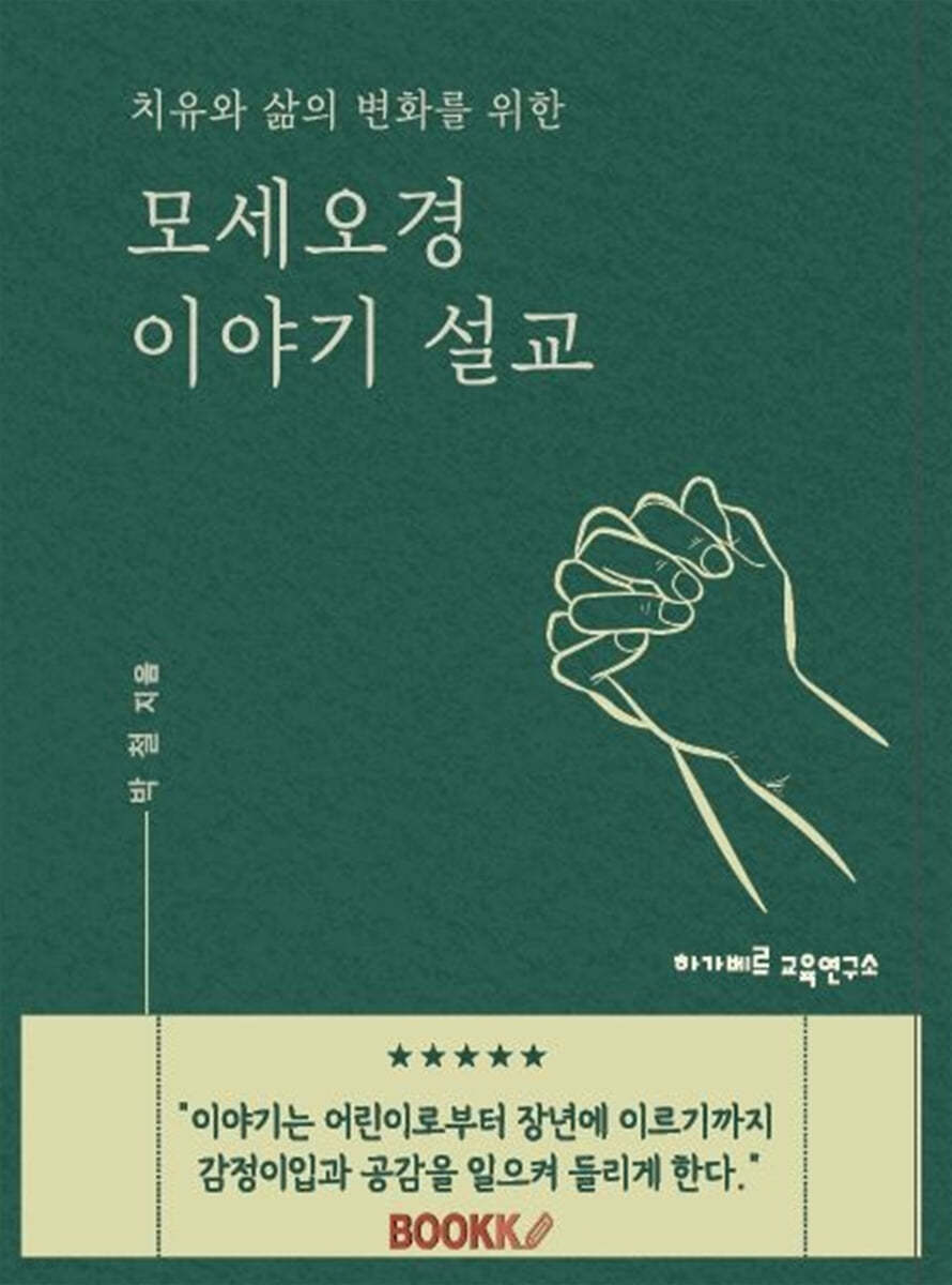 모세오경 이야기 설교