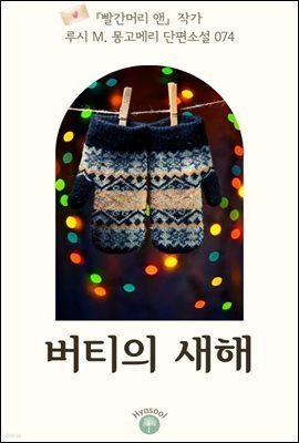 『빨간머리 앤』 작가 루시 M. 몽고메리 단편소설 074. 버티의 새해