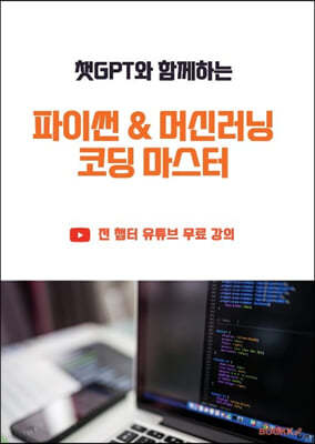 챗GPT와 함께하는 파이썬 & 머신러닝 코딩 마스터