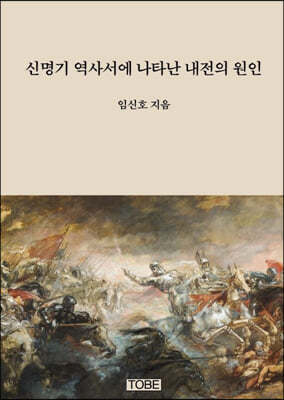 신명기 역사서에 나타난 내전의 원인