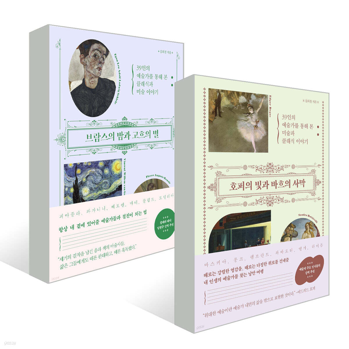 『호퍼의 빛과 바흐의 사막』 +『브람스의 밤과 고흐의 별』 세트
