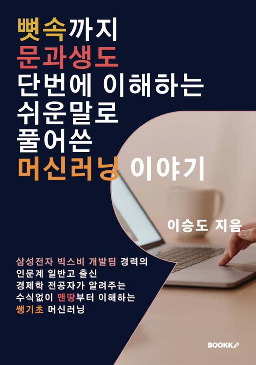 뼛속까지 문과생도 단번에 이해하는 쉬운 말로 풀어 쓴 머신러닝 이야기