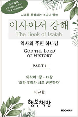 이사야서 강해 : 역사의 주인 하나님 1